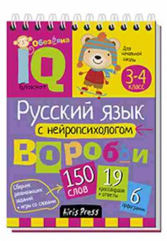 Книга Нач.школа Русс.яз. с нейропсихологом 3-4кл. Соболева А.Е., б-2790, Баград.рф